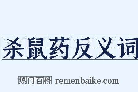 杀鼠药反义词是什么意思的图片